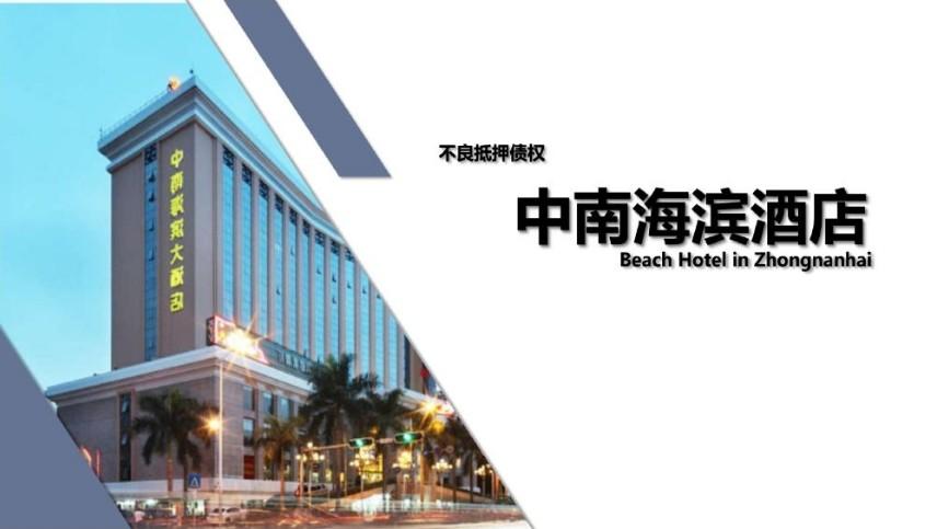一手资源深圳中南海滨酒店抵押债权抄底价流出，年化收益突破想象