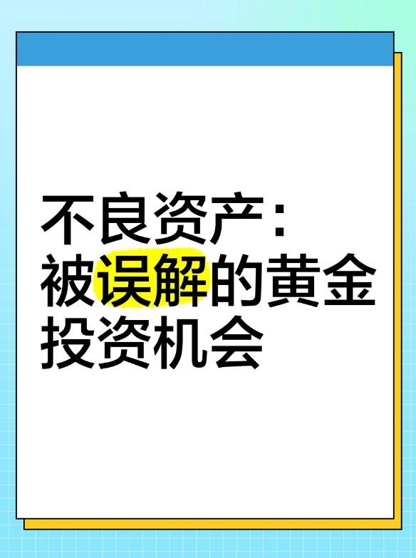 深入学习不良资产投资获利与优化债务基本逻辑，快速实现咸鱼翻身-第2张图片-深圳法拍房拍卖平台官网