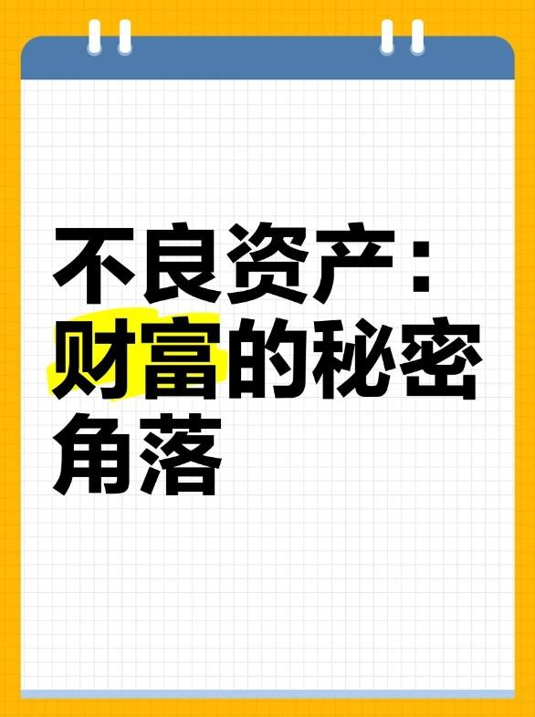 深入学习不良资产投资获利与优化债务基本逻辑，快速实现咸鱼翻身-第3张图片-深圳法拍房拍卖平台官网